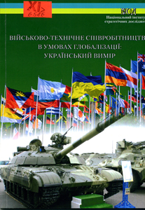 Військово-технічне співробітництво в умовах глобалізації: український вимір